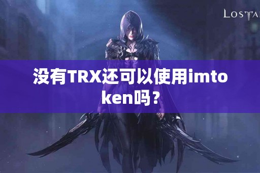 没有TRX还可以使用imtoken吗？