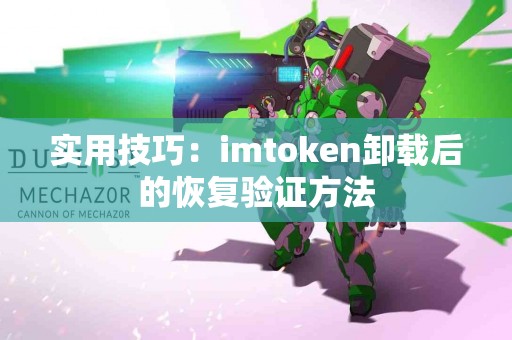 实用技巧：imtoken卸载后的恢复验证方法