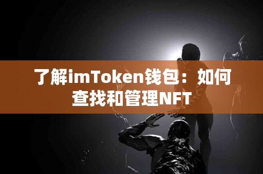 了解imToken钱包：如何查找和管理NFT