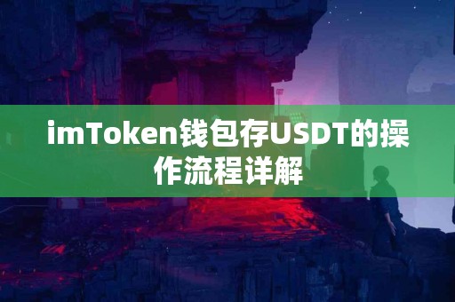 imToken钱包存USDT的操作流程详解