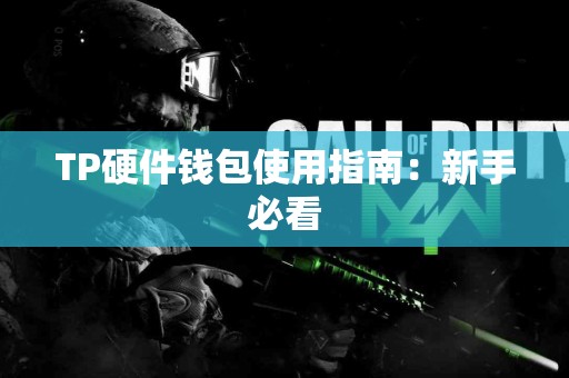 TP硬件钱包使用指南：新手必看