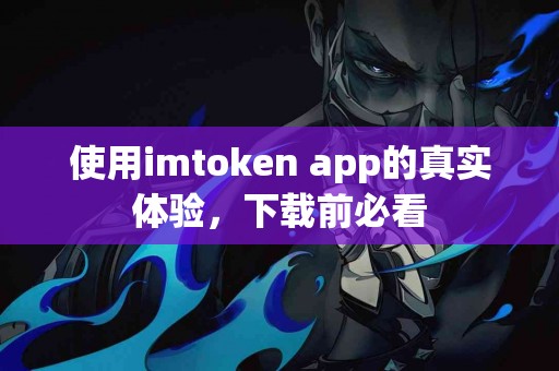 使用imtoken app的真实体验，下载前必看