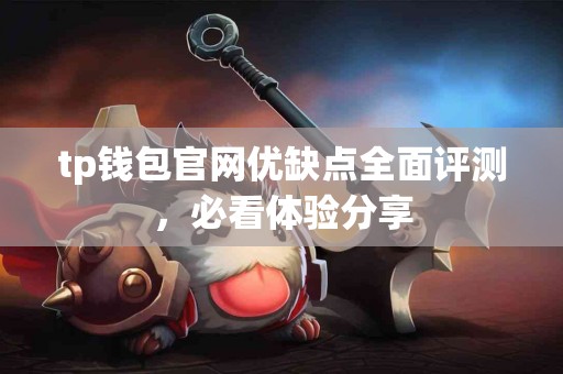 tp钱包官网优缺点全面评测，必看体验分享