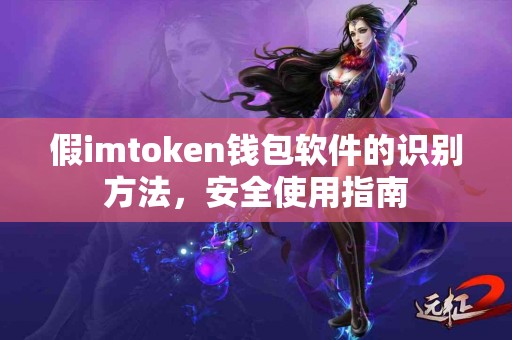 假imtoken钱包软件的识别方法，安全使用指南