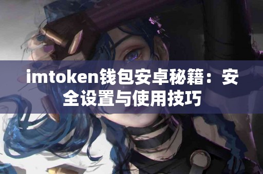 imtoken钱包安卓秘籍：安全设置与使用技巧