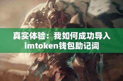 真实体验：我如何成功导入imtoken钱包助记词