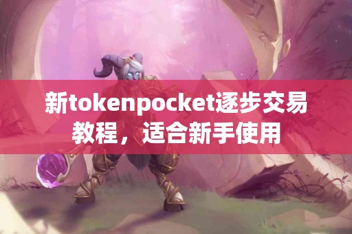 新tokenpocket逐步交易教程，适合新手使用