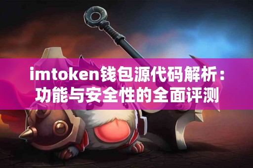 imtoken钱包源代码解析：功能与安全性的全面评测