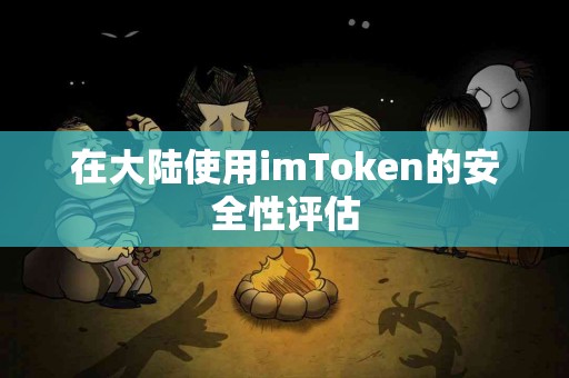 在大陆使用imToken的安全性评估