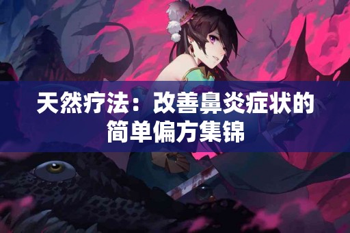 天然疗法：改善鼻炎症状的简单偏方集锦