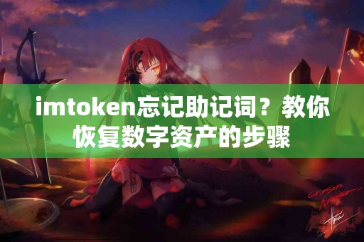 imtoken忘记助记词？教你恢复数字资产的步骤