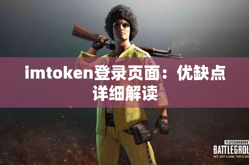 imtoken登录页面：优缺点详细解读