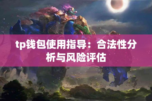 tp钱包使用指导：合法性分析与风险评估