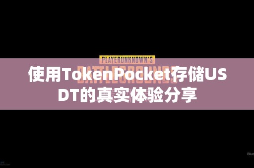 使用TokenPocket存储USDT的真实体验分享