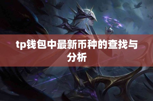 tp钱包中最新币种的查找与分析