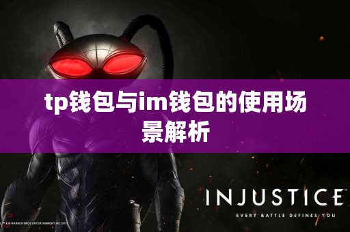 tp钱包与im钱包的使用场景解析
