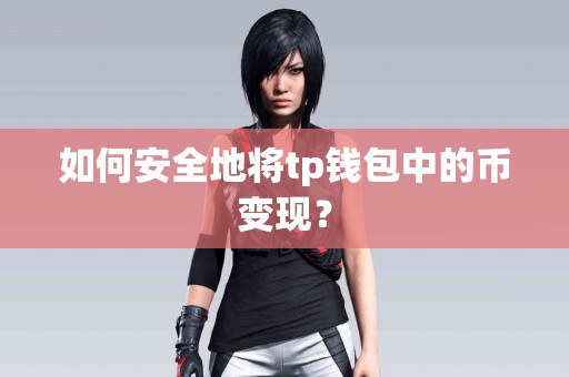 如何安全地将tp钱包中的币变现？