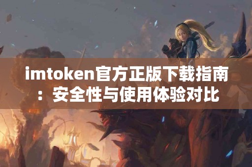 imtoken官方正版下载指南：安全性与使用体验对比