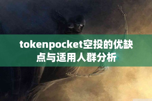 tokenpocket空投的优缺点与适用人群分析