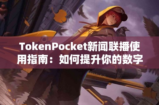TokenPocket新闻联播使用指南：如何提升你的数字资产管理？