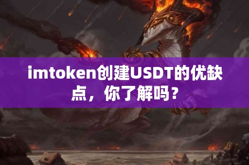 imtoken创建USDT的优缺点，你了解吗？