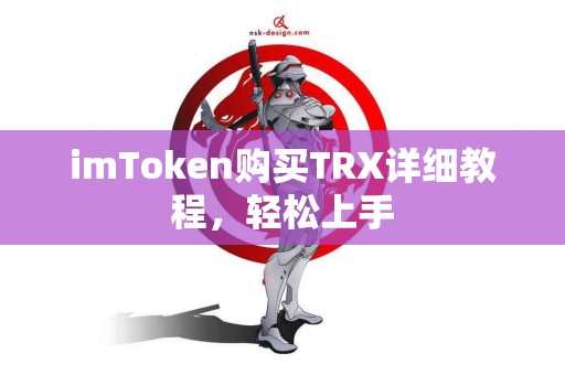 imToken购买TRX详细教程，轻松上手