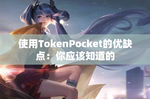 使用TokenPocket的优缺点：你应该知道的