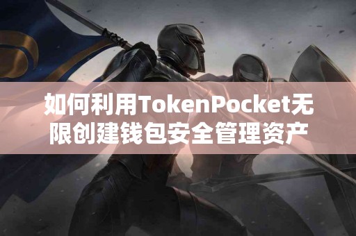 如何利用TokenPocket无限创建钱包安全管理资产