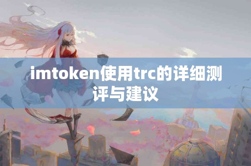 imtoken使用trc的详细测评与建议
