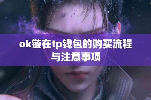 ok链在tp钱包的购买流程与注意事项
