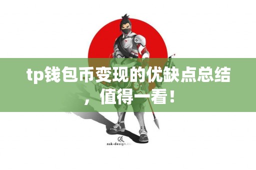 tp钱包币变现的优缺点总结，值得一看！