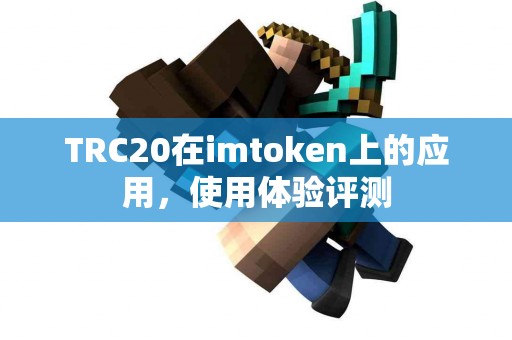 TRC20在imtoken上的应用，使用体验评测