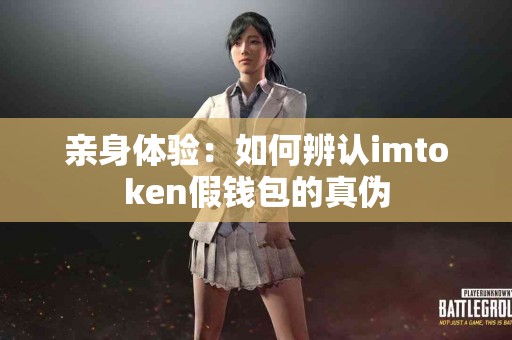 亲身体验：如何辨认imtoken假钱包的真伪