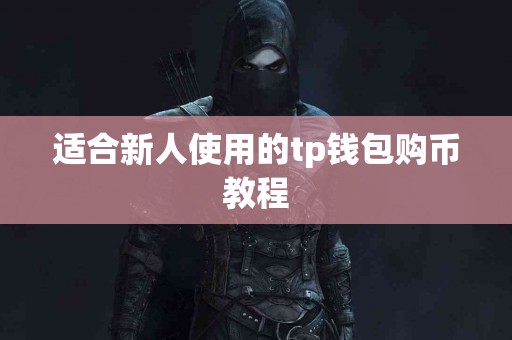 适合新人使用的tp钱包购币教程