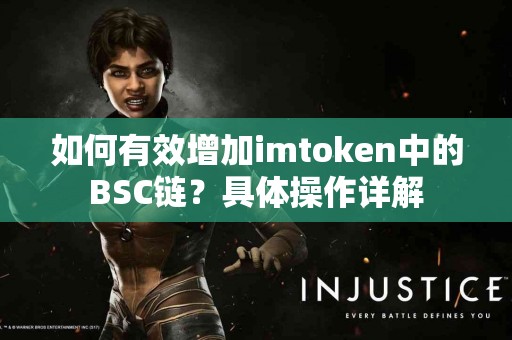 如何有效增加imtoken中的BSC链？具体操作详解