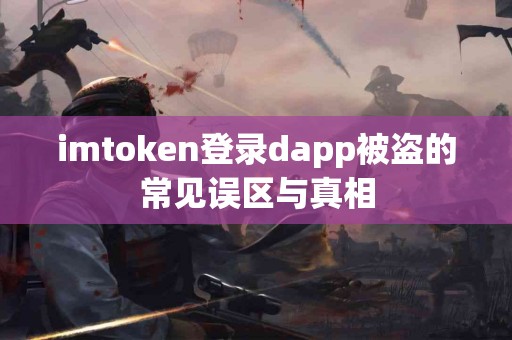 imtoken登录dapp被盗的常见误区与真相