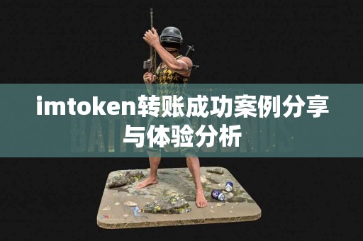 imtoken转账成功案例分享与体验分析