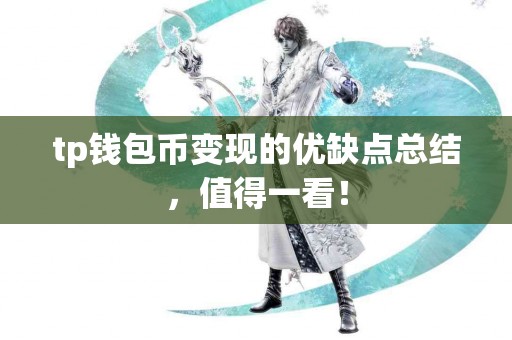 tp钱包币变现的优缺点总结，值得一看！