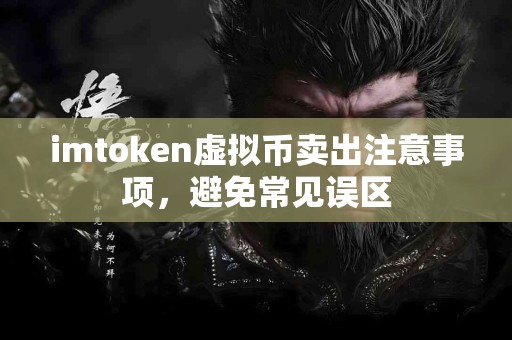 imtoken虚拟币卖出注意事项，避免常见误区