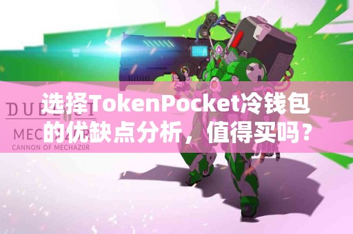 选择TokenPocket冷钱包的优缺点分析，值得买吗？