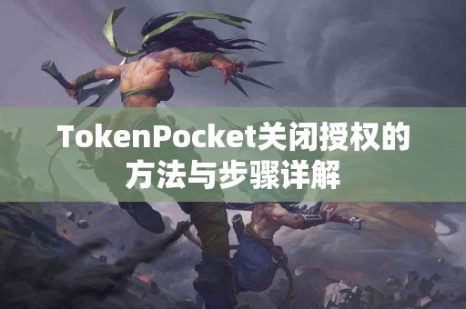 TokenPocket关闭授权的方法与步骤详解