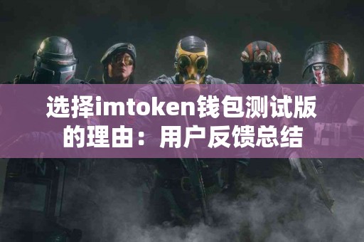 选择imtoken钱包测试版的理由：用户反馈总结