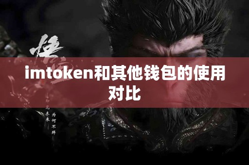 imtoken和其他钱包的使用对比