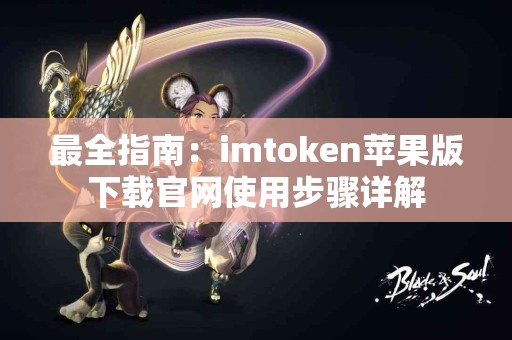 最全指南：imtoken苹果版下载官网使用步骤详解