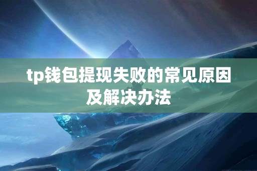 tp钱包提现失败的常见原因及解决办法