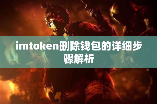 imtoken删除钱包的详细步骤解析