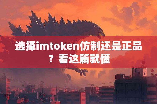 选择imtoken仿制还是正品？看这篇就懂