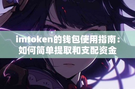 imtoken的钱包使用指南：如何简单提取和支配资金