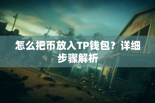 怎么把币放入TP钱包？详细步骤解析