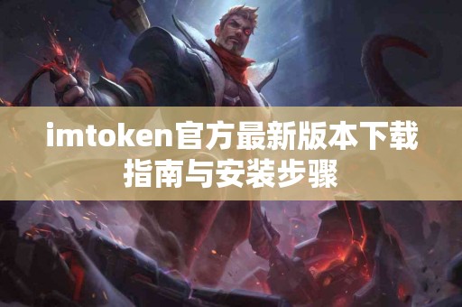 imtoken官方最新版本下载指南与安装步骤